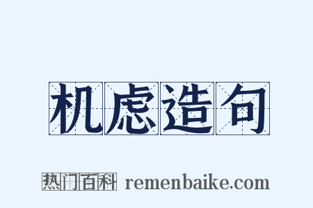 机虑造句是什么意思的图片
